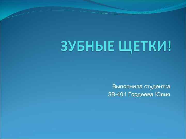  Выполнила студентка ЗВ-401 Гордеева Юлия 