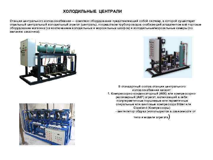 Холодильный центр схема