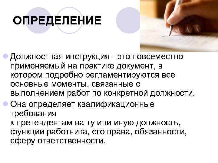  ОПРЕДЕЛЕНИЕ  l Должностная инструкция - это повсеместно  применяемый на практике документ,