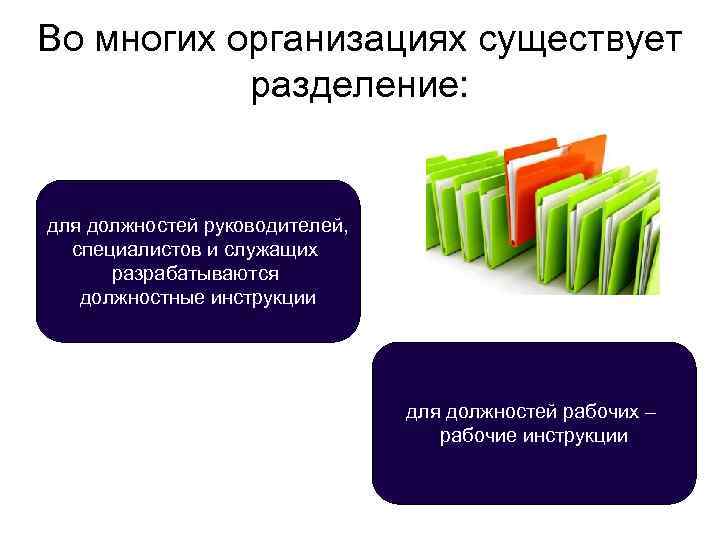 Во многих организациях существует   разделение:  для должностей руководителей,  специалистов и