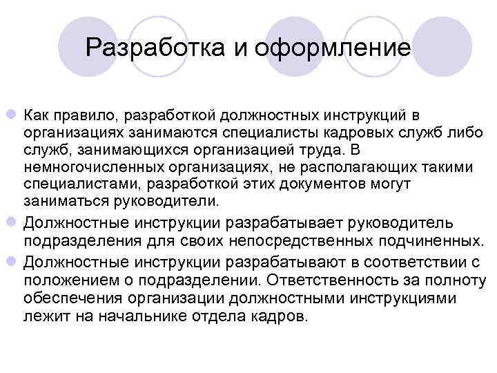    Разработка и оформление l Как правило, разработкой должностных инструкций в 