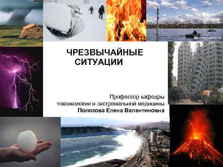   ЧРЕЗВЫЧАЙНЫЕ СИТУАЦИИ    Профессор кафедры токсикологии и экстремальной медицины 