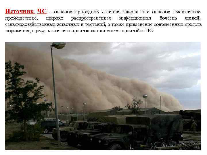 Источник ЧС - опасное природное явление, авария или опасное техногенное происшествие, широко распространенная 