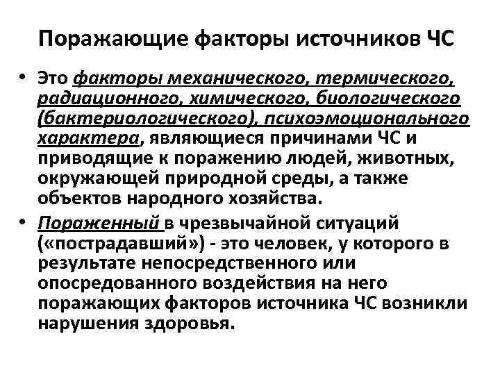  Поражающие факторы источников ЧС  • Это факторы механического, термического, радиационного, химического, биологического