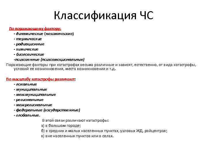     Классификация ЧС  По поражающему фактору:   - динамические