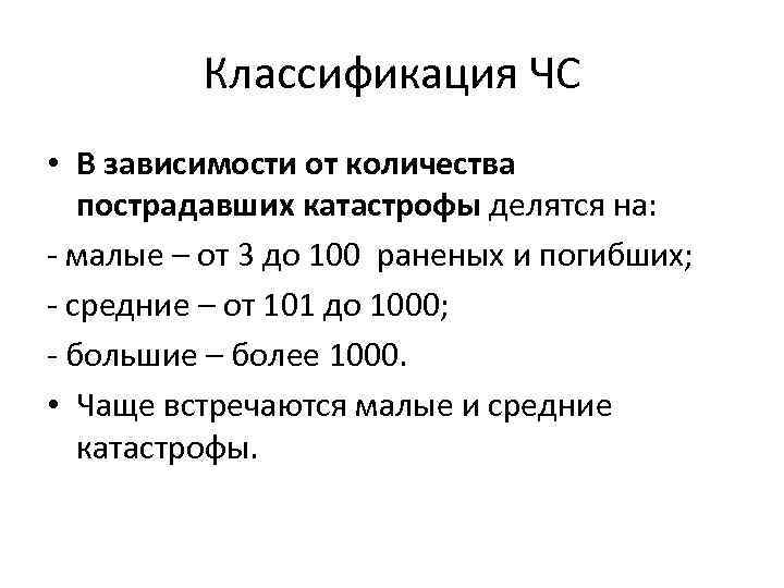    Классификация ЧС • В зависимости от количества пострадавших катастрофы делятся на: