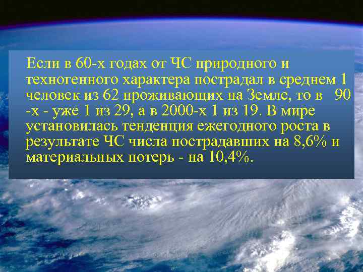 Если в 60 -х годах от ЧС природного и техногенного характера пострадал в среднем