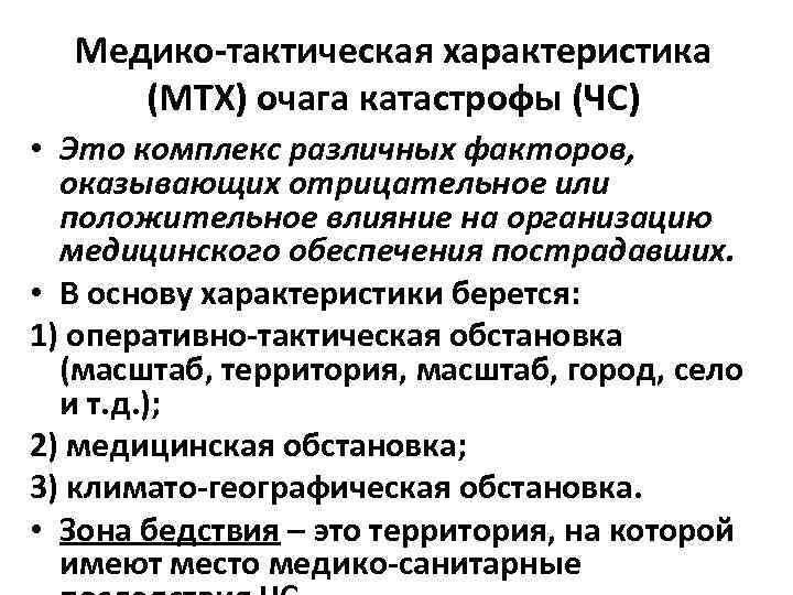  Медико-тактическая характеристика  (МТХ) очага катастрофы (ЧС) • Это комплекс различных факторов, оказывающих