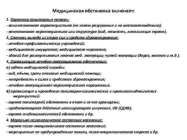     Медицинская обстановка включает: 1. Характер санитарных потерь: - количественная характеристика