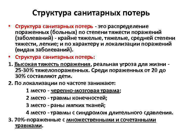    Структура санитарных потерь • Структура санитарных потерь - это распределение 