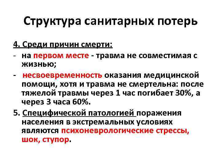  Структура санитарных потерь 4. Среди причин смерти:  на первом месте - травма