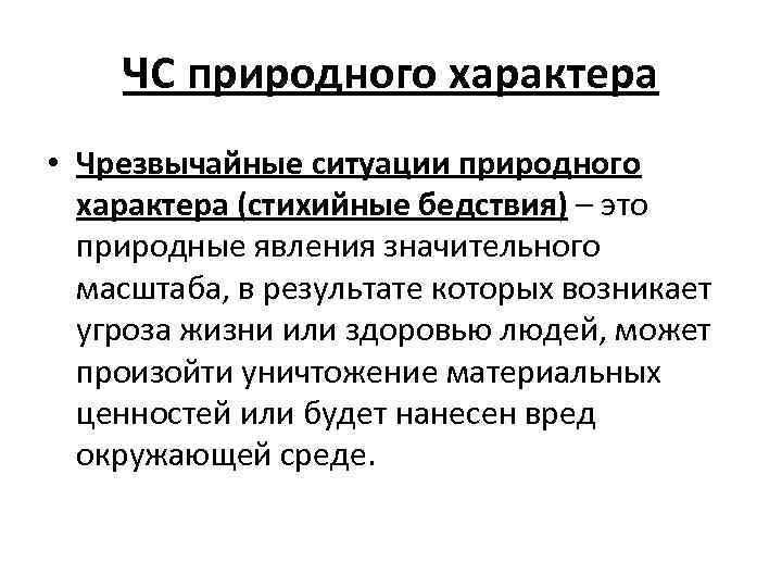   ЧС природного характера • Чрезвычайные ситуации природного  характера (стихийные бедствия) –