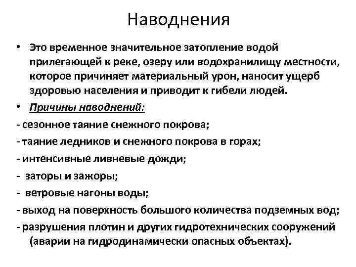     Наводнения • Это временное значительное затопление водой прилегающей к реке,