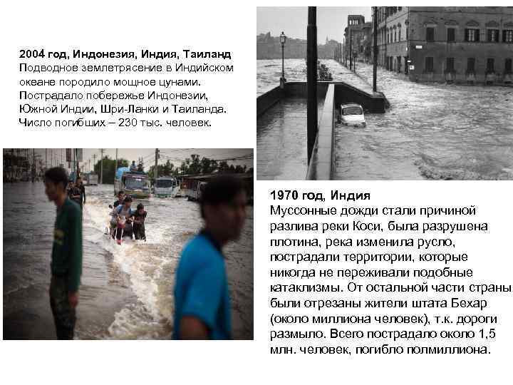 2004 год, Индонезия, Индия, Таиланд Подводное землетрясение в Индийском океане породило мощное цунами. 