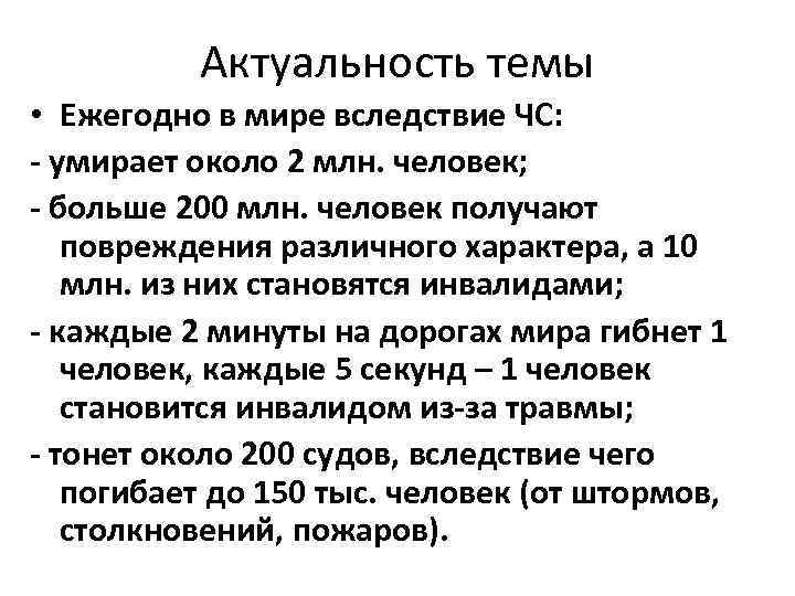    Актуальность темы • Ежегодно в мире вследствие ЧС: - умирает около