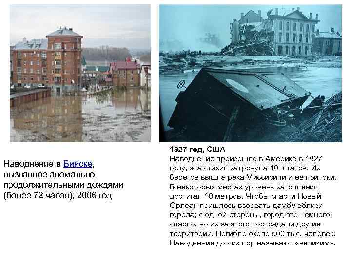      1927 год, США     Наводнение произошло