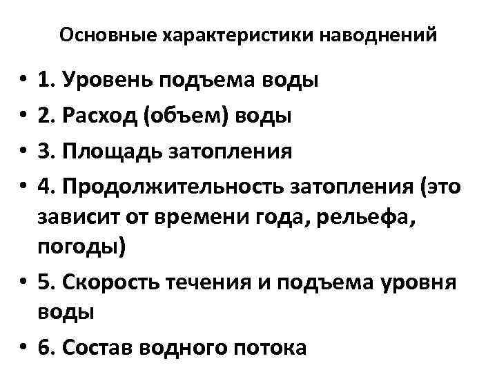   Основные характеристики наводнений  • 1. Уровень подъема воды • 2. Расход