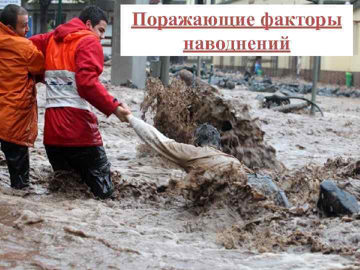 Поражающие факторы наводнений 