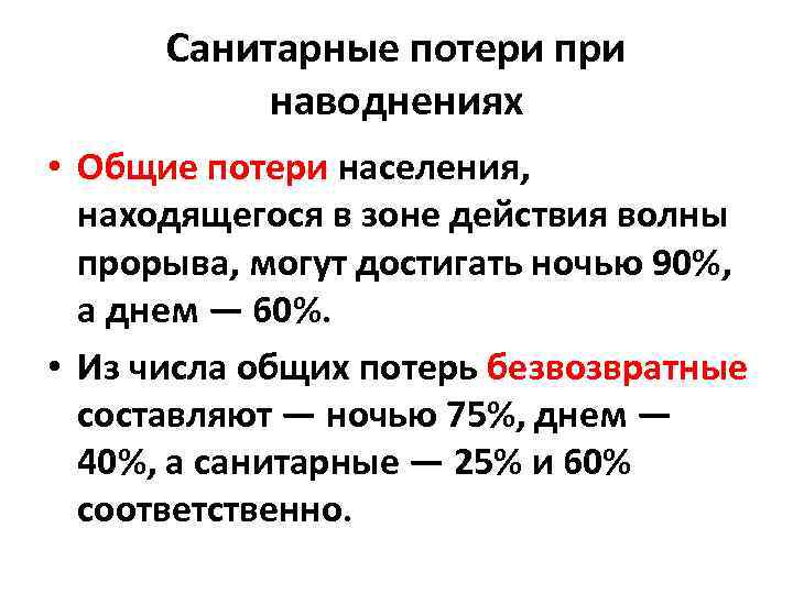  Санитарные потери при   наводнениях • Общие потери населения, находящегося в зоне