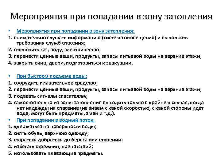 Мероприятия при попадании в зону затопления • Мероприятия при попадании в зону затопления: 1.