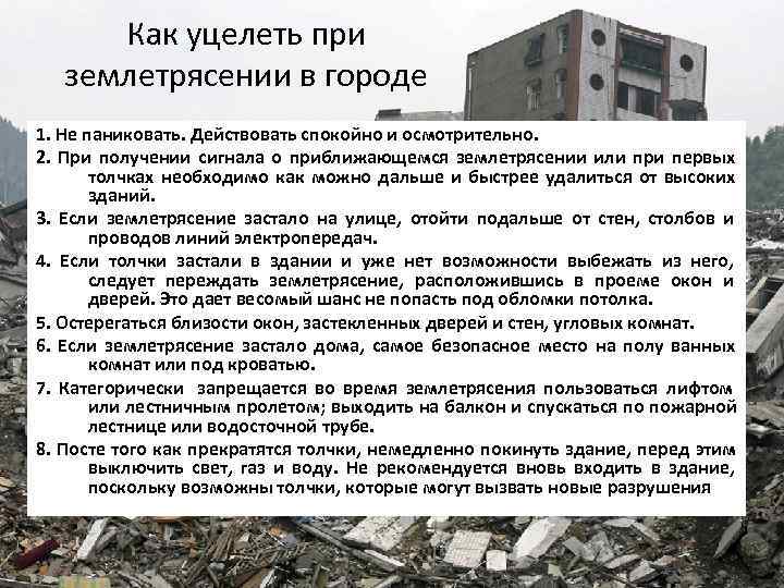  Как уцелеть при землетрясении в городе 1. Не паниковать. Действовать спокойно и осмотрительно.