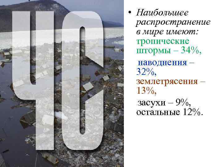  • Наибольшее  распространение  в мире имеют:  тропические  штормы –