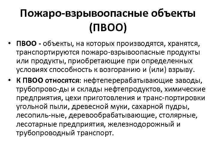   Пожаро-взрывоопасные объекты    (ПВОО) • ПВОО - объекты, на которых