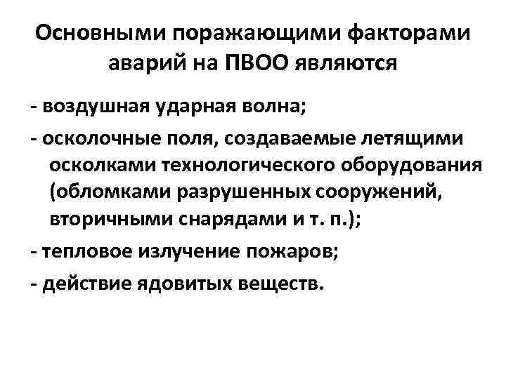 Основными поражающими факторами  аварий на ПВОО являются - воздушная ударная волна; - осколочные
