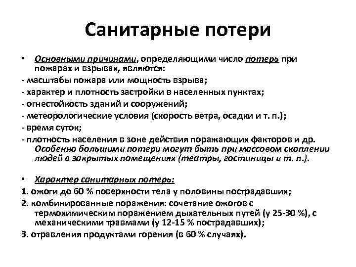 Характер поражения. Общие потери при ЧС это. Причины потерь при пожарах и взрывах. Структура поражения при пожарах. Характер поражений населения.