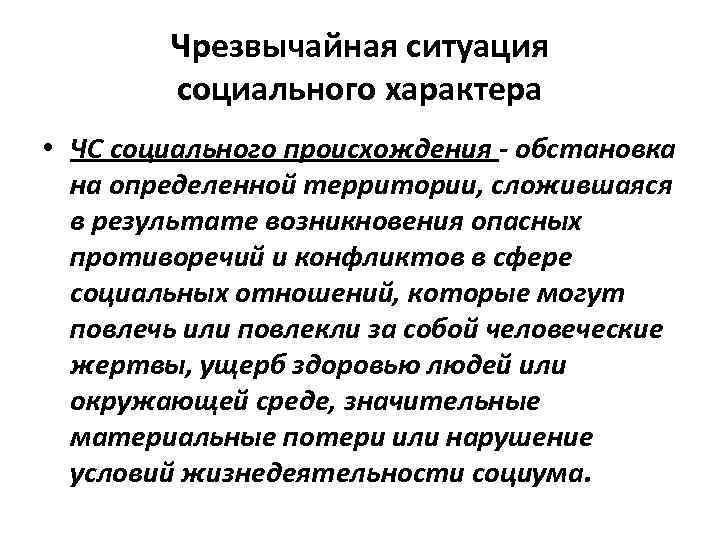   Чрезвычайная ситуация   социального характера • ЧС социального происхождения - обстановка