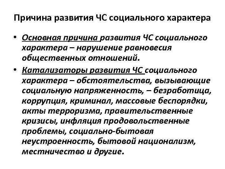 Причина развития ЧС социального характера • Основная причина развития ЧС социального  характера –