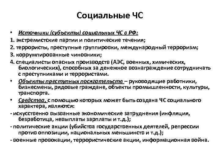     Социальные ЧС • Источники (субъекты) социальных ЧС в РФ: 1.