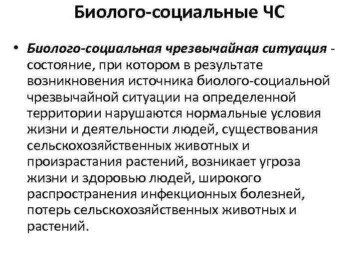   Биолого-социальные ЧС • Биолого-социальная чрезвычайная ситуация состояние, при котором в результате 