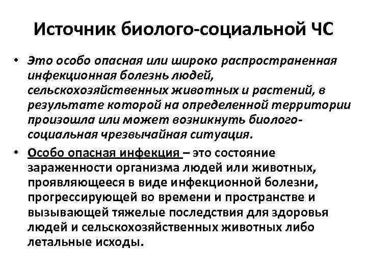  Источник биолого-социальной ЧС • Это особо опасная или широко распространенная  инфекционная болезнь