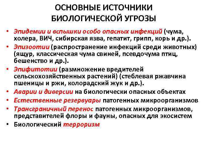    ОСНОВНЫЕ ИСТОЧНИКИ    БИОЛОГИЧЕСКОЙ УГРОЗЫ • Эпидемии и вспышки
