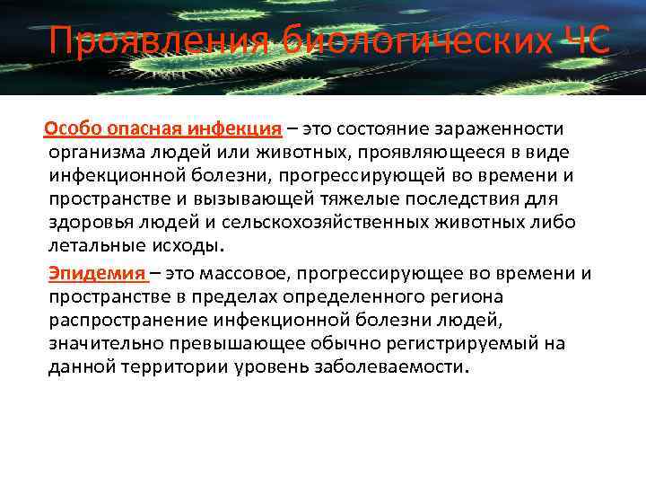  Проявления биологических ЧС Особо опасная инфекция – это состояние зараженности  организма людей