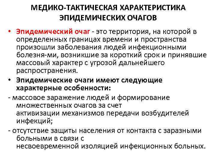  МЕДИКО-ТАКТИЧЕСКАЯ ХАРАКТЕРИСТИКА   ЭПИДЕМИЧЕСКИХ ОЧАГОВ • Эпидемический очаг  это территория, на