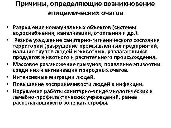   Причины, определяющие возникновение   эпидемических очагов • Разрушение коммунальных объектов (системы