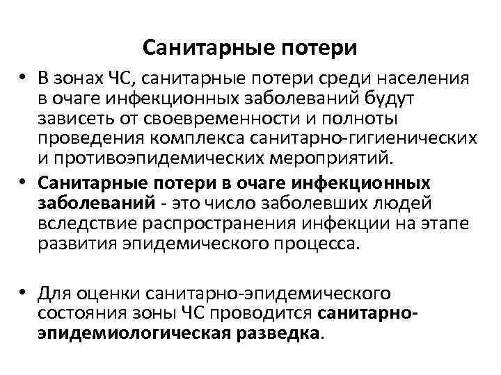   Санитарные потери • В зонах ЧС, санитарные потери среди населения  в