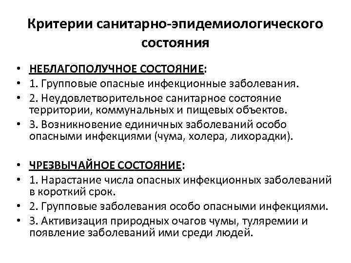  Критерии санитарно-эпидемиологического   состояния • НЕБЛАГОПОЛУЧНОЕ СОСТОЯНИЕ:  • 1. Групповые опасные