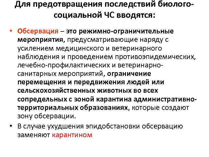  Для предотвращения последствий биолого-   социальной ЧС вводятся:  • Обсервация –