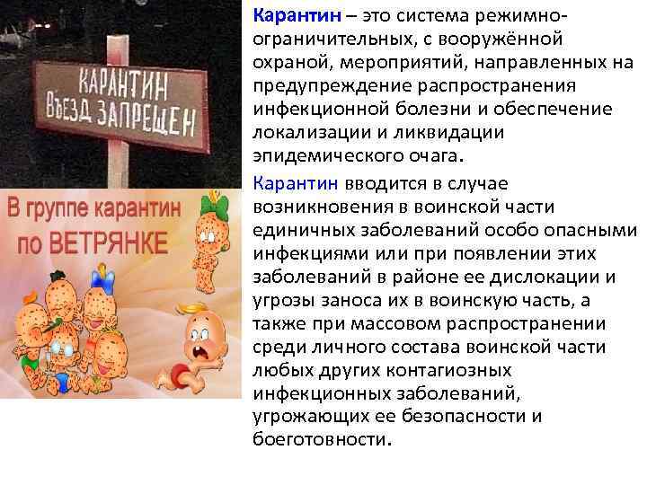  • Карантин – это система режимно  ограничительных, с вооружённой  охраной, мероприятий,