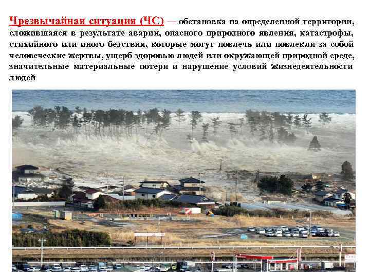 Чрезвычайная ситуация (ЧС) — обстановка на определенной территории, сложившаяся в результате аварии, опасного природного