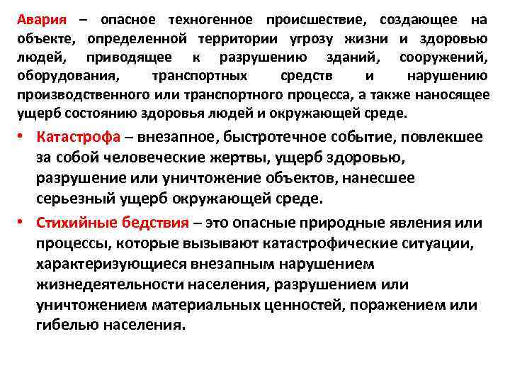Авария – опасное техногенное происшествие,  создающее на объекте,  определенной территории угрозу жизни