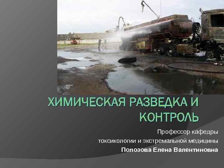 ХИМИЧЕСКАЯ РАЗВЕДКА И КОНТРОЛЬ Профессор кафедры ХИМИЧЕСКАЯ РАЗВЕДКА И КОНТРОЛЬ Профессор кафедры