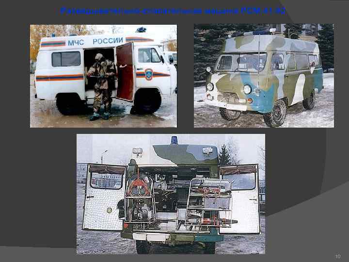 Разведывательно-спасательная машина РСМ-41 -02 10 Разведывательно-спасательная машина РСМ-41 -02 10