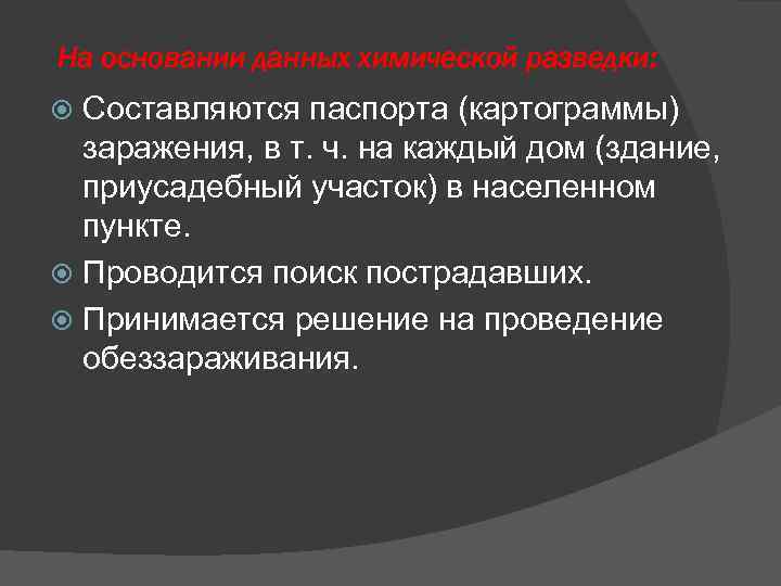 На основании данных химической разведки: Составляются паспорта (картограммы) заражения, в т. ч. На основании данных химической разведки: Составляются паспорта (картограммы) заражения, в т. ч.