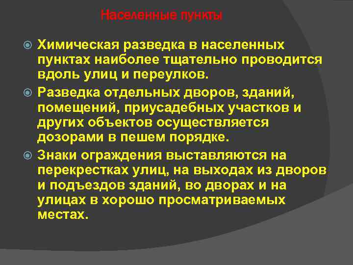 Населенные пункты Химическая разведка в населенных пунктах наиболее тщательно Населенные пункты Химическая разведка в населенных пунктах наиболее тщательно