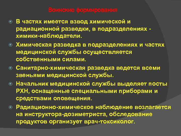 Воинские формирования В частях имеется взвод химической и радиационной разведки, в Воинские формирования В частях имеется взвод химической и радиационной разведки, в