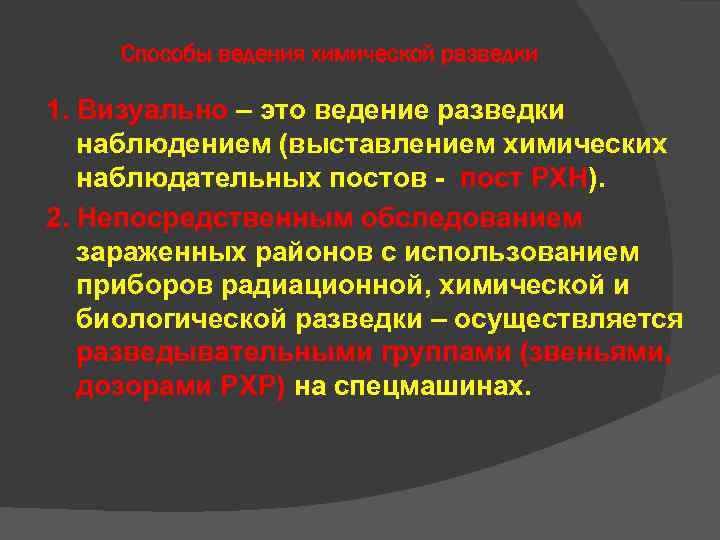 Способы ведения химической разведки 1. Визуально – это ведение разведки наблюдением (выставлением химических Способы ведения химической разведки 1. Визуально – это ведение разведки наблюдением (выставлением химических